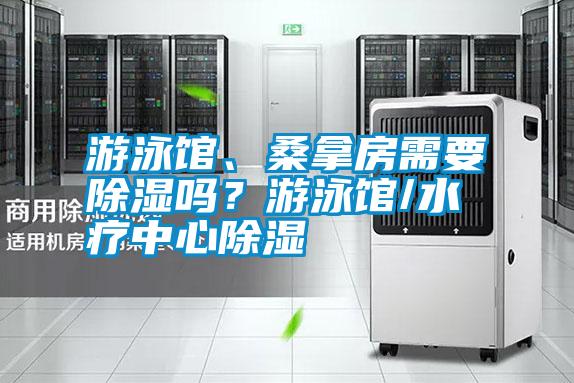 游泳館、桑拿房需要除濕嗎？游泳館/水療中心除濕