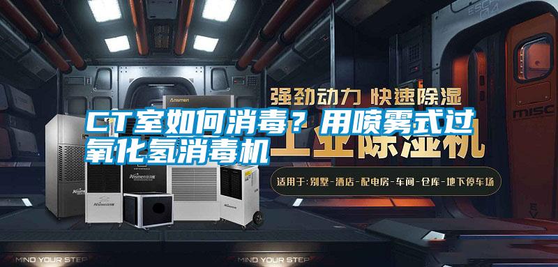 CT室如何消毒？用噴霧式過氧化氫消毒機(jī)