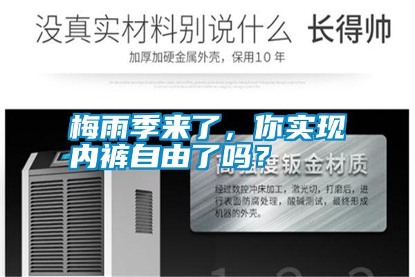 梅雨季來(lái)了，你實(shí)現(xiàn)內(nèi)褲自由了嗎？