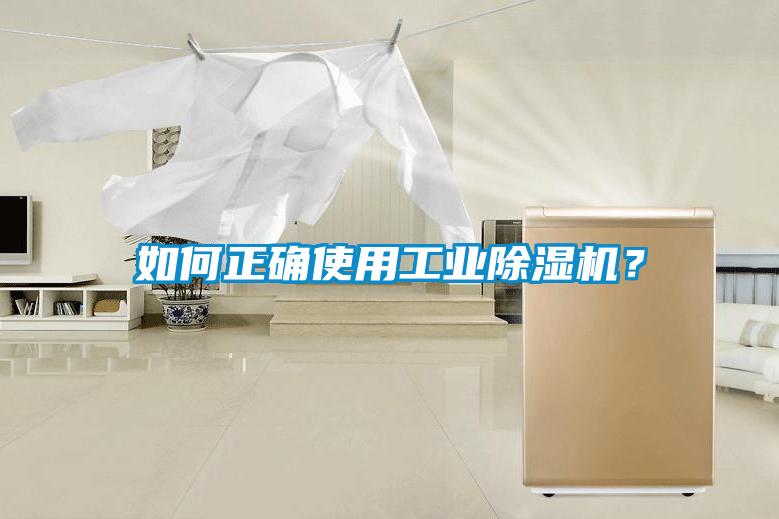 如何正確使用工業(yè)除濕機(jī)？