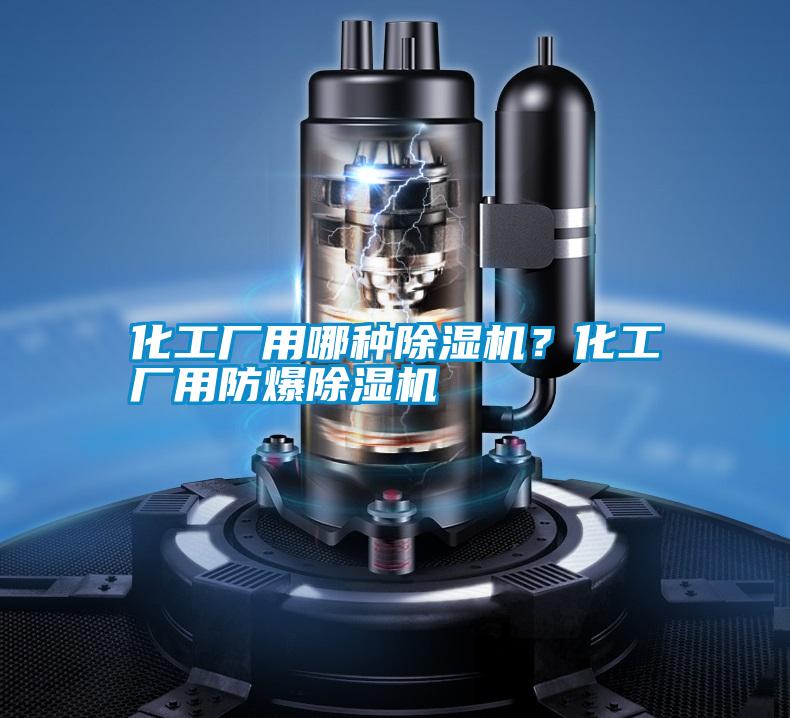 化工廠用哪種除濕機(jī)？化工廠用防爆除濕機(jī)