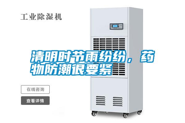 清明時節(jié)雨紛紛，藥物防潮很要緊