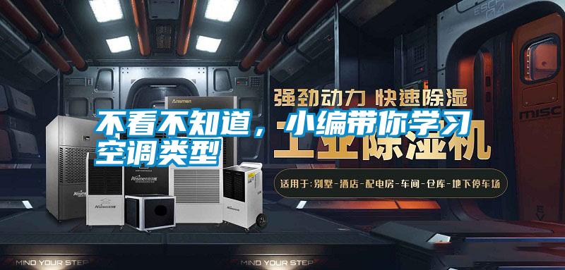不看不知道，小編帶你學習空調(diào)類型
