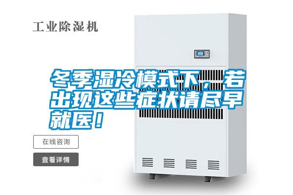 冬季濕冷模式下，若出現(xiàn)這些癥狀請(qǐng)盡早就醫(yī)！