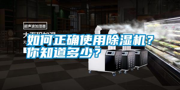 如何正確使用除濕機？你知道多少？