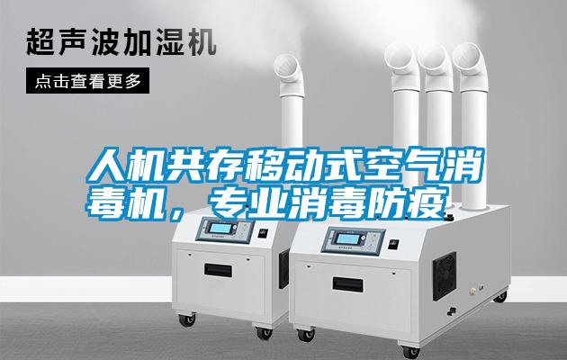 人機共存移動式空氣消毒機，專業(yè)消毒防疫