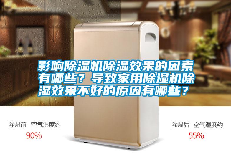 影響除濕機(jī)除濕效果的因素有哪些？導(dǎo)致家用除濕機(jī)除濕效果不好的原因有哪些？