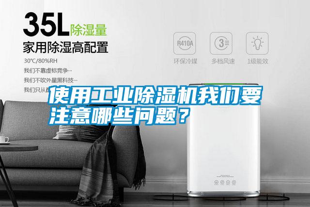 使用工業(yè)除濕機(jī)我們要注意哪些問(wèn)題？