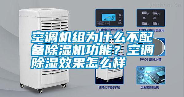 空調(diào)機(jī)組為什么不配備除濕機(jī)功能？空調(diào)除濕效果怎么樣