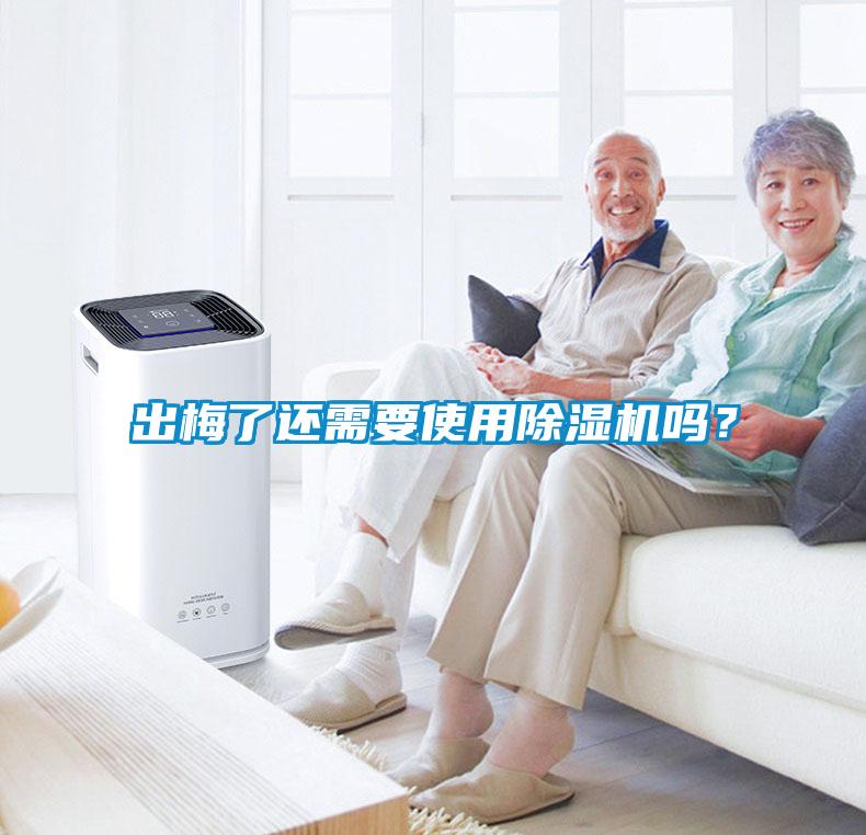 出梅了還需要使用除濕機(jī)嗎？