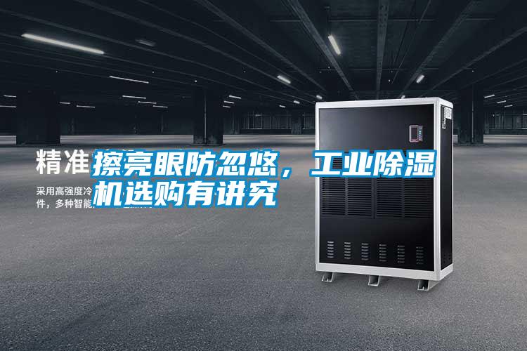 擦亮眼防忽悠，工業(yè)除濕機(jī)選購有講究