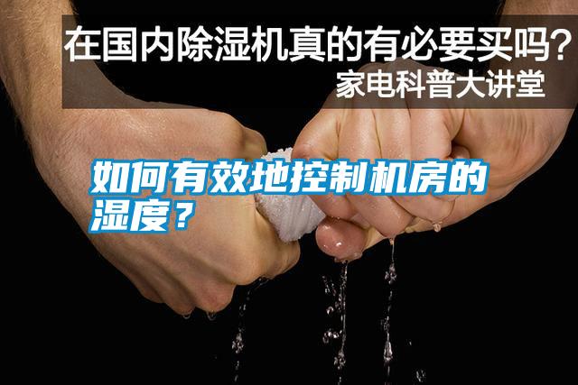 如何有效地控制機房的濕度？