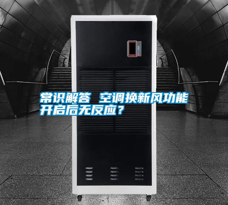 常識解答 空調(diào)換新風(fēng)功能開啟后無反應(yīng)？