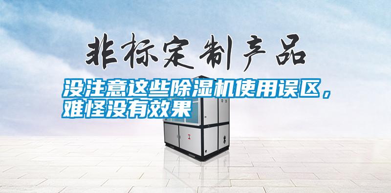 沒注意這些除濕機(jī)使用誤區(qū)，難怪沒有效果