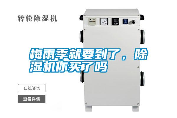 梅雨季就要到了，除濕機你買了嗎