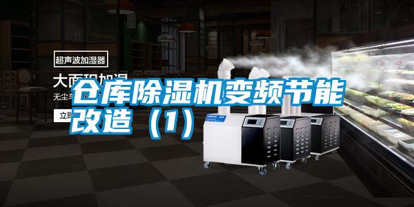 倉(cāng)庫(kù)除濕機(jī)變頻節(jié)能改造（1）