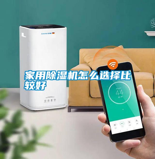 家用除濕機怎么選擇比較好