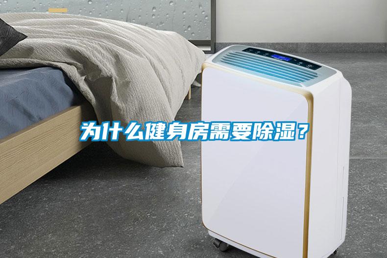 為什么健身房需要除濕？
