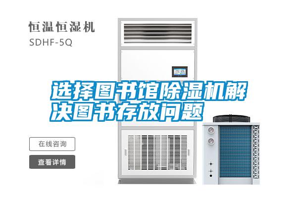 選擇圖書館除濕機(jī)解決圖書存放問(wèn)題
