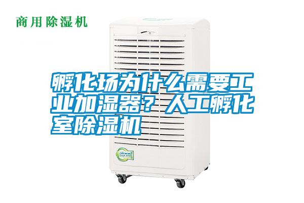 孵化場(chǎng)為什么需要工業(yè)加濕器？人工孵化室除濕機(jī)