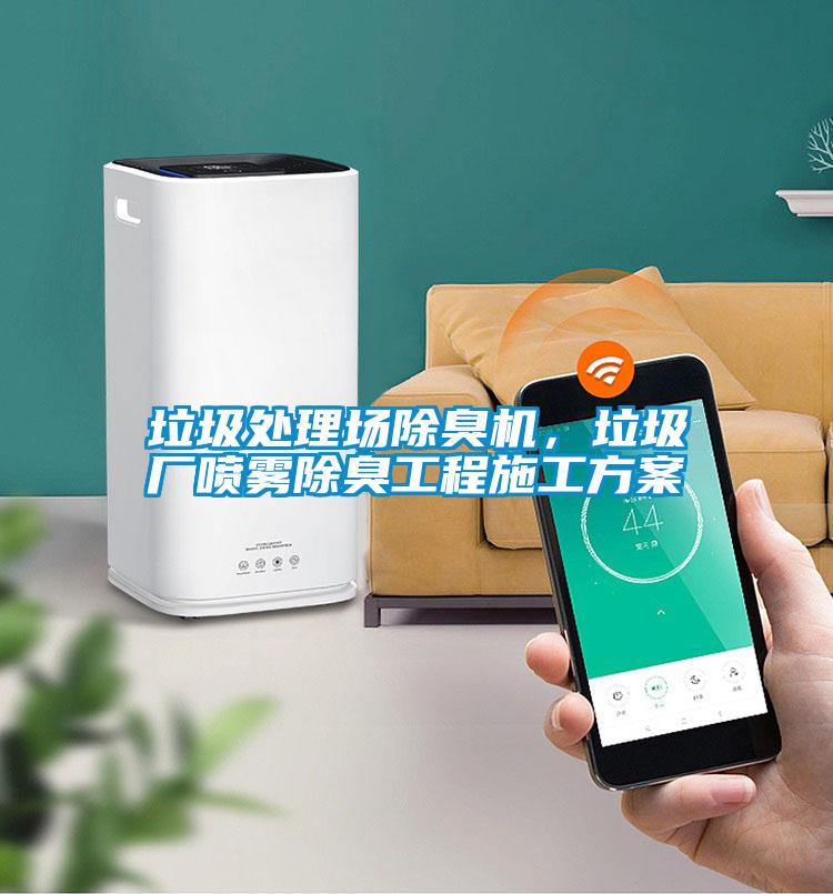 垃圾處理場除臭機，垃圾廠噴霧除臭工程施工方案