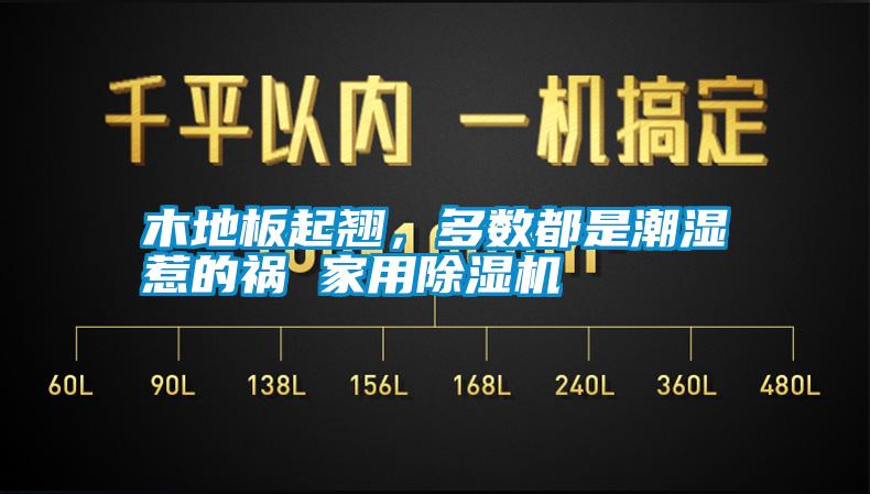 木地板起翹，多數(shù)都是潮濕惹的禍 家用除濕機(jī)
