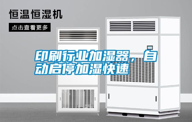 印刷行業(yè)加濕器，自動(dòng)啟停加濕快速