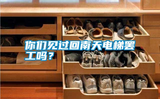 你們見過回南天電梯罷工嗎？