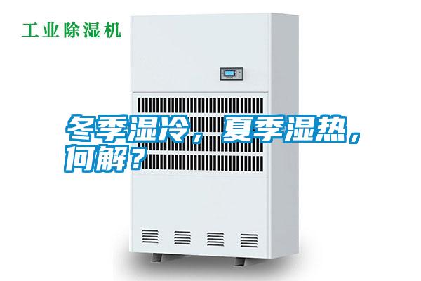 冬季濕冷，夏季濕熱，何解？