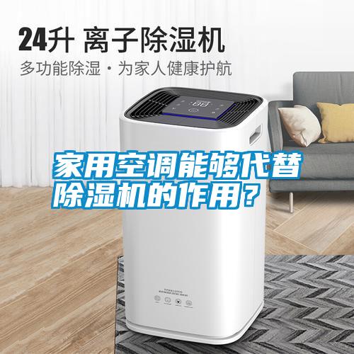 家用空調(diào)能夠代替除濕機(jī)的作用？