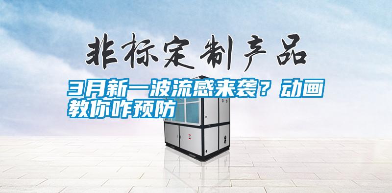 3月新一波流感來襲？動畫教你咋預防