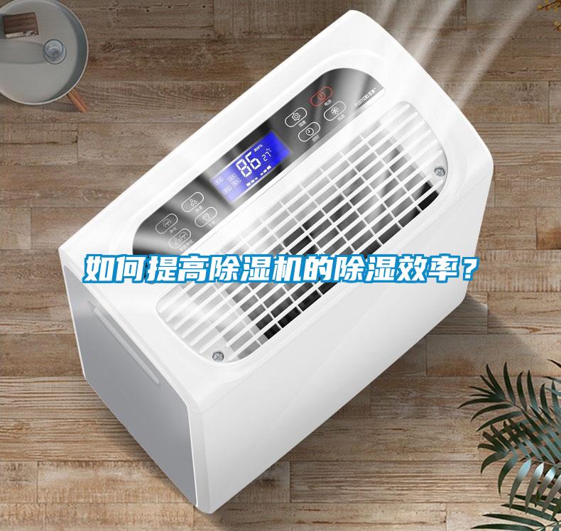 如何提高除濕機的除濕效率？