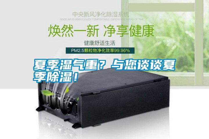 夏季濕氣重？與您談?wù)勏募境凉瘢?/></p>
                              <p style=