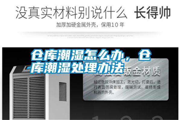 倉(cāng)庫(kù)潮濕怎么辦，倉(cāng)庫(kù)潮濕處理辦法