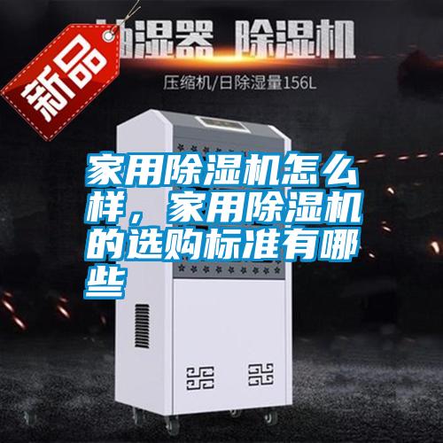家用除濕機怎么樣，家用除濕機的選購標準有哪些