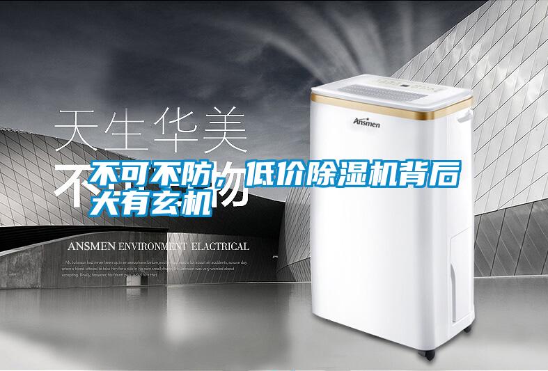 不可不防，低價(jià)除濕機(jī)背后大有玄機(jī)