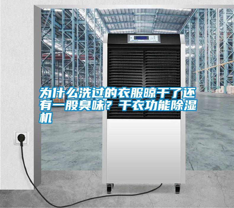 為什么洗過(guò)的衣服晾干了還有一股臭味？干衣功能除濕機(jī)