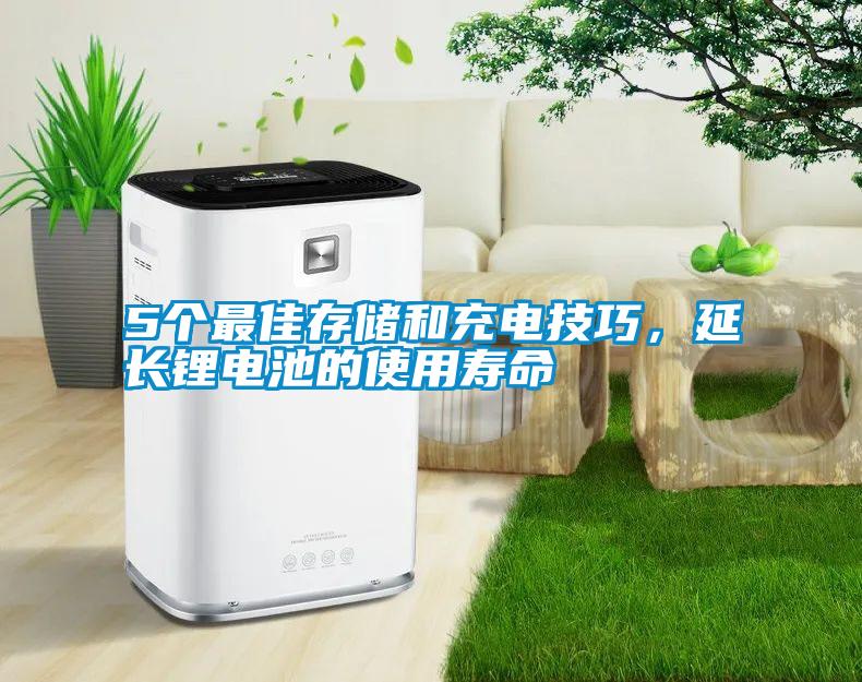 5個(gè)最佳存儲(chǔ)和充電技巧，延長(zhǎng)鋰電池的使用壽命