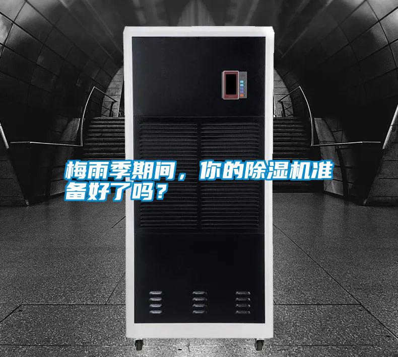 梅雨季期間，你的除濕機準備好了嗎？