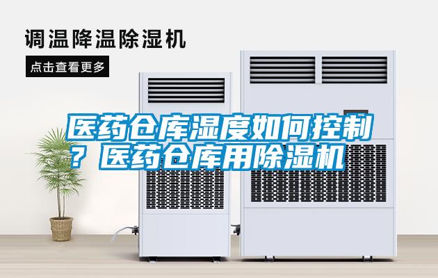 醫(yī)藥倉庫濕度如何控制？醫(yī)藥倉庫用除濕機