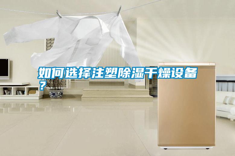 如何選擇注塑除濕干燥設備？