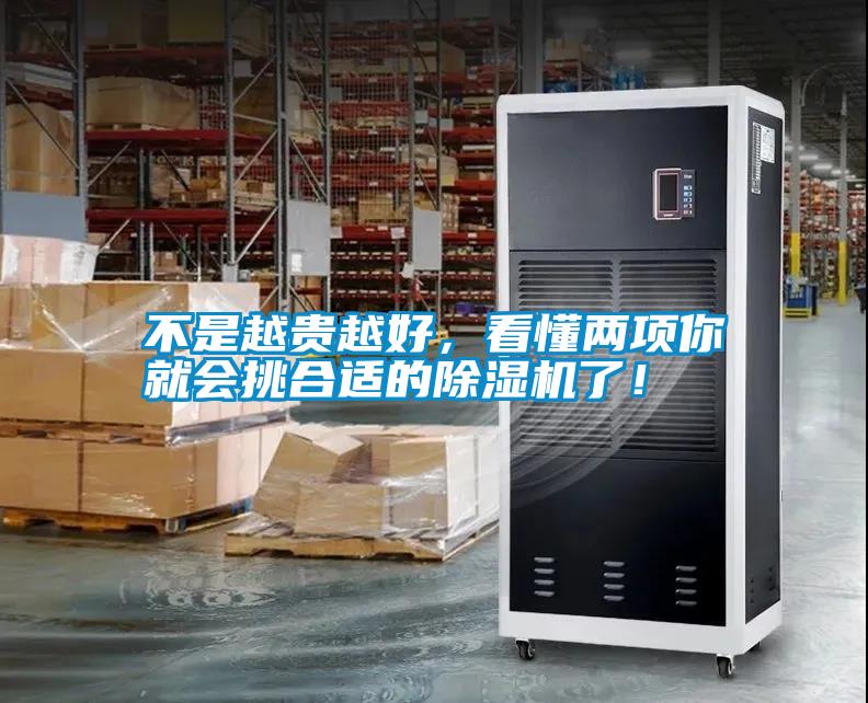 不是越貴越好，看懂兩項你就會挑合適的除濕機了！