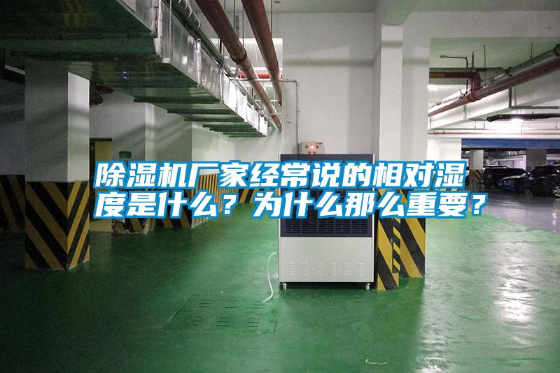 除濕機廠家經(jīng)常說的相對濕度是什么？為什么那么重要？