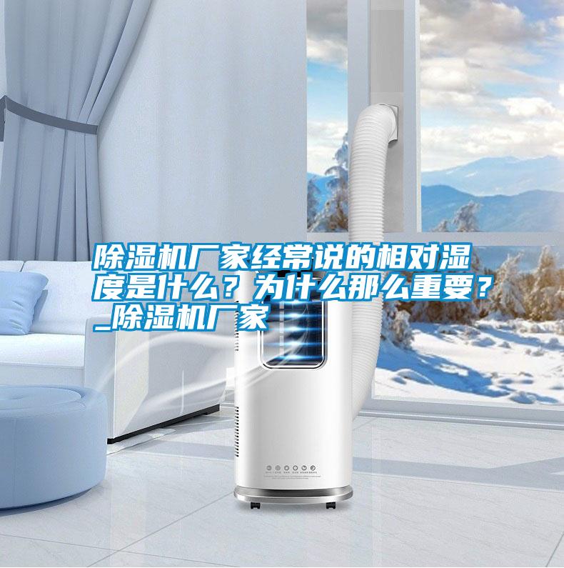 除濕機(jī)廠家經(jīng)常說的相對(duì)濕度是什么？為什么那么重要？_除濕機(jī)廠家