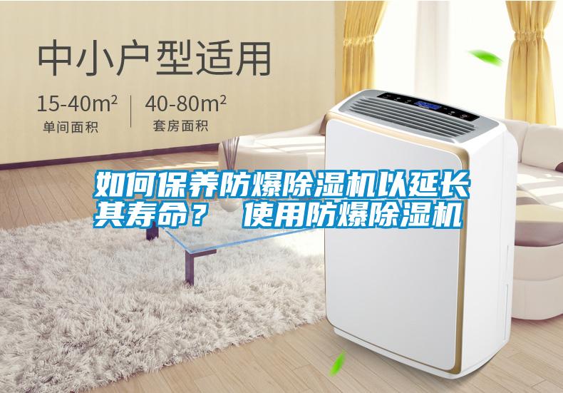如何保養(yǎng)防爆除濕機(jī)以延長(zhǎng)其壽命？ 使用防爆除濕機(jī)