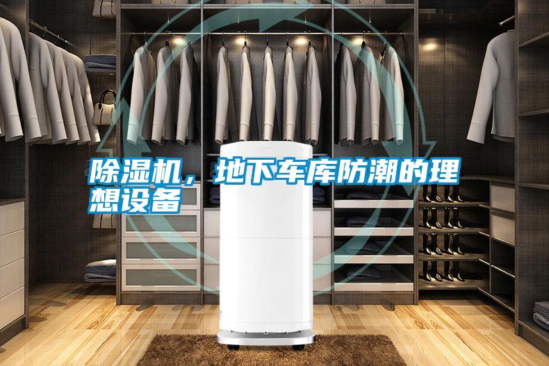 除濕機(jī)，地下車庫防潮的理想設(shè)備