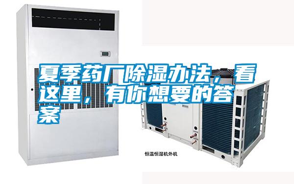 夏季藥廠除濕辦法，看這里，有你想要的答案