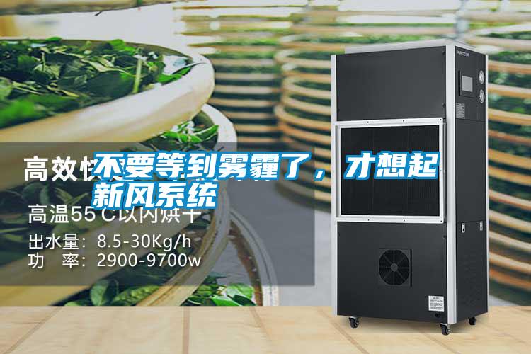 不要等到霧霾了，才想起新風(fēng)系統(tǒng)