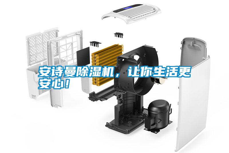 安詩(shī)曼除濕機(jī)，讓你生活更安心！