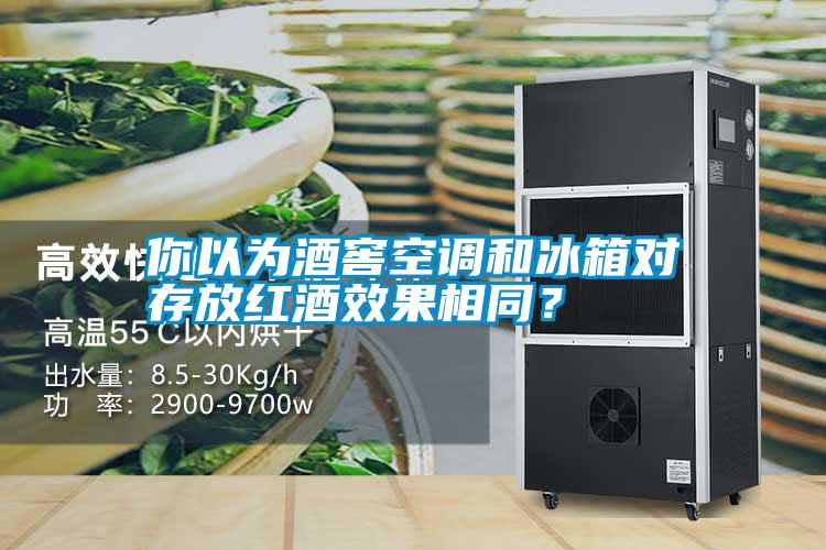 你以為酒窖空調(diào)和冰箱對(duì)存放紅酒效果相同？
